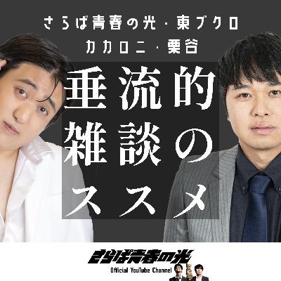 #35「五反田の東ブクロは塩対応」