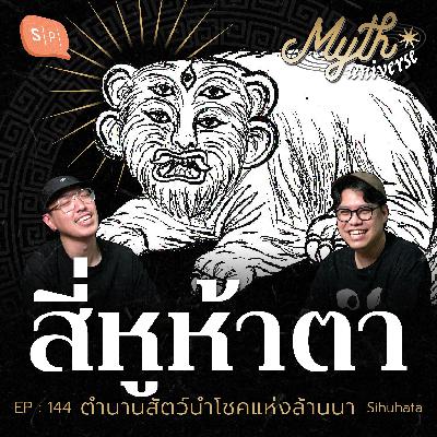 สี่หูห้าตา ตำนานสัตว์นำโชคแห่งล้านนา | Myth Universe EP144