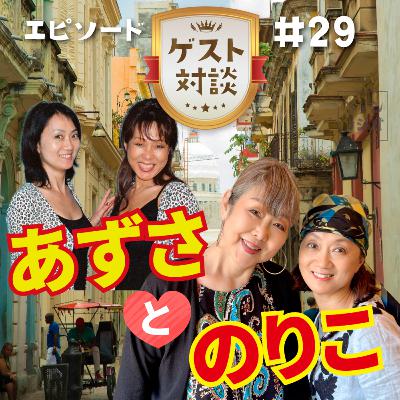 #29 あずさとのりこ #29 あずさとのりこ
