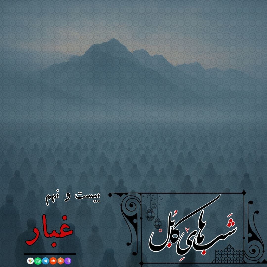 بیست و نهم – غبار