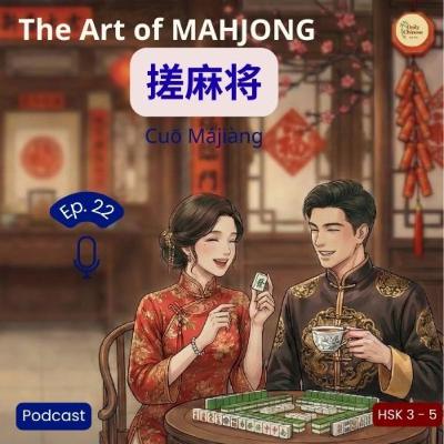 Ep 22 "Table Sport" — The Cultural Codes and Social Art Behind Mahjong (HSK 3 - 5) Ep 22 "Table Sport" — The Cultural Codes and Social Art Behind Mahjong (HSK 3 - 5)