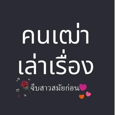 สมัยก่อนเค้าจีบกันยังไง คนเฒ่าเล่าเรื่อง EP2. ลุงจะเล่าให้ฟัง(สนุกมาก)