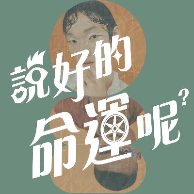 🔮EP09｜生命靈數2的感知力，如何在 DJ 與音樂創作中流動