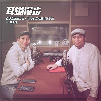 【Episode 21】從臥室到錄音室,用SWALI的精神構築夢想 — 黃士佳 【Episode 21】從臥室到錄音室,用SWALI的精神構築夢想 — 黃士佳