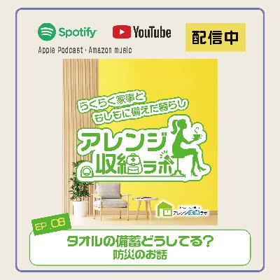 Ep.8 タオルの備蓄どうしてる？防災のお話