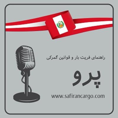 مهاجرت به پرو، راهنمای فریت بار و قوانین گمرکی