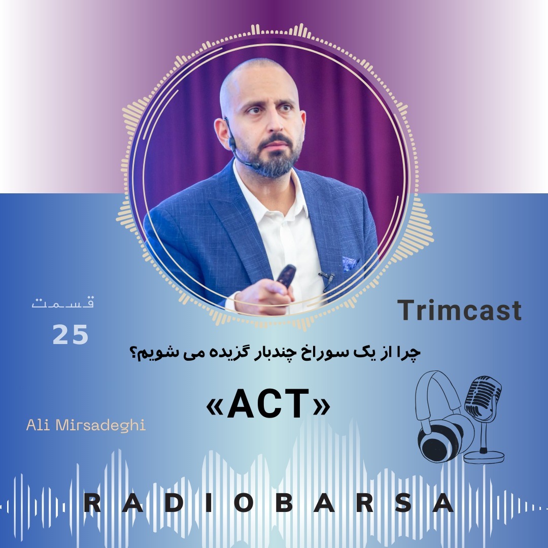 ACT چرا از یک سوراخ چندبار گزیده می شویم؟|trimcast25