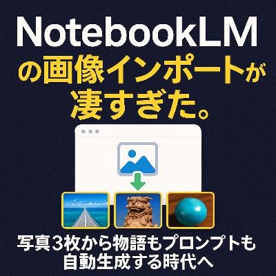 【#885】NotebookLMの画像インポートが凄すぎた。写真3枚から物語もプロンプトも自動生成する時代へ 【#885】NotebookLMの画像インポートが凄すぎた。写真3枚から物語もプロンプトも自動生成する時代へ