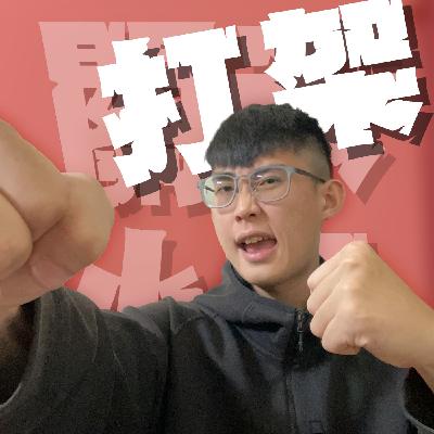 三觀不正EP31｜打架｜從校園械鬥到火炮攻擊！上課時候互射O頭！顛覆三觀的霍格華茲大亂鬥！feat.C同學