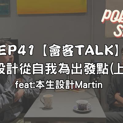 EP41【會客TALK】 設計從自我為出發點(上) feat:本生設計Martin