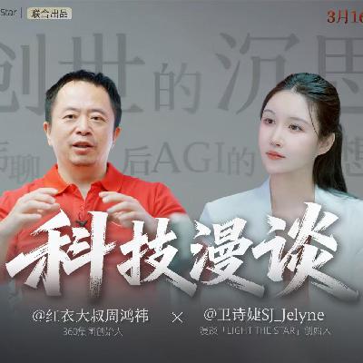 67.创世的沉思：与周鸿祎聊天才之国、太空算力，与后AGI时代的想象与现实