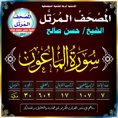 (107) سُورَةُ المَاعُونِ