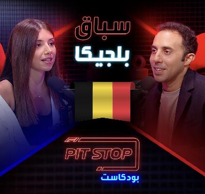جائزة بلجيكا الكبرى | Belgian GP - Pitstop Podcast | بيتستوب بودكاست جائزة بلجيكا الكبرى | Belgian GP - Pitstop Podcast | بيتستوب بودكاست