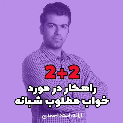 2+2 راهکار در مورد خواب مطلوب شبانه 2+2 راهکار در مورد خواب مطلوب شبانه