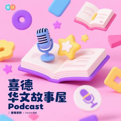 森林寻宝 | Chinese Fairy Tale for Kids: Forest Treasure Hunt | 学中文 | 童话故事3