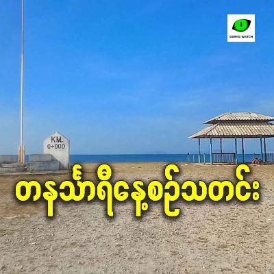 အောက်တိုဘာလ ၂၈ရက် တနင်္သာရီနေ့စဉ်သတင်း အစီအစဉ်