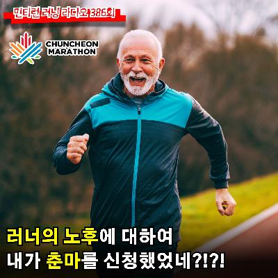 러닝 라디오 386회 - 러너의 노후에 대해서 | 가난하고 아픈 노년의 슬픔 | 덮어놓고 마라톤 신청한 것을 후회합니다 [S6 E86] [팟캐스트]