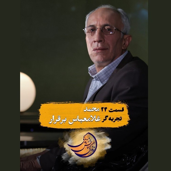 زندگی پس از زندگی- فصل ششم-قسمت بیست و چهارم- غلامعباس حسین برقرار