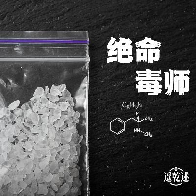 EP07｜悬疑罪案｜化学天才终成绝命毒师：《扫毒风暴》原型案件