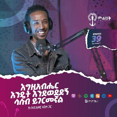 እግዚአብሔር ምን ያህል እንደወደደኝ ሳስብ ይገርመኛል