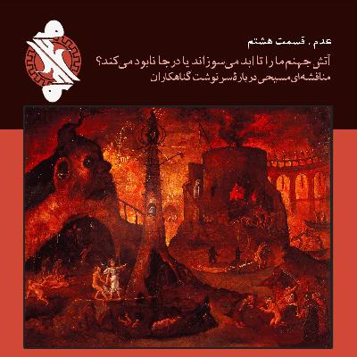 آتش جهنم ما را تا ابد می‌سوزاند یا درجا نابود می‌کند؟