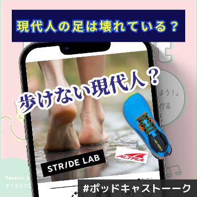 【必ず流行るシューズ】現代人の足は壊れている？足の機能を取り戻すシューズの秘密