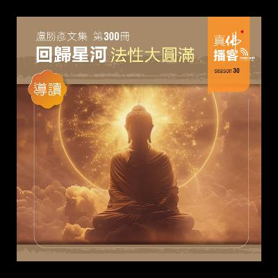 (文集導讀)-第300冊:回歸星河 (文集導讀)-第300冊:回歸星河