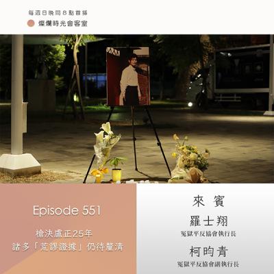 第551集|槍決盧正25年 諸多「荒謬證據」仍待釐清|專訪 羅士翔、柯昀青|20251207 第551集|槍決盧正25年 諸多「荒謬證據」仍待釐清|專訪 羅士翔、柯昀青|20251207