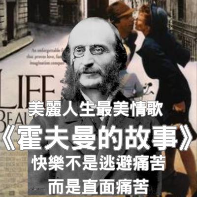 【特別篇】《美麗人生》最美的定情曲,作者奧芬巴哈說:人生的快樂不是逃避痛苦、而是克服 【特別篇】《美麗人生》最美的定情曲,作者奧芬巴哈說:人生的快樂不是逃避痛苦、而是克服