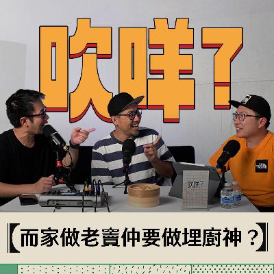 EP28 - 吹MEH? | 育兒"小"分享 | 做人老竇甚艱難 🤯