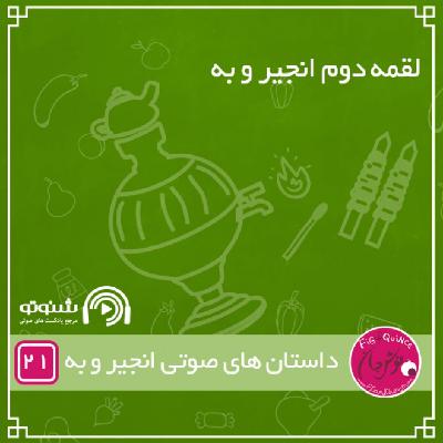 لقمه دوم انجیر و به ( فصل دوم پادکست)