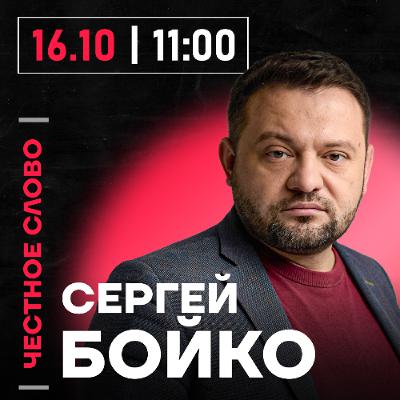 Честное слово с Сергеем Бойко