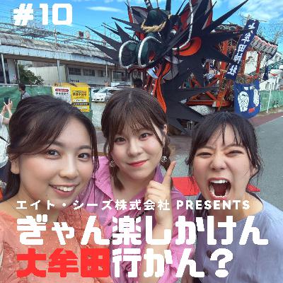 #10「「おおむた大蛇山まつり、楽しまん?」後編 #10「「おおむた大蛇山まつり、楽しまん?」後編