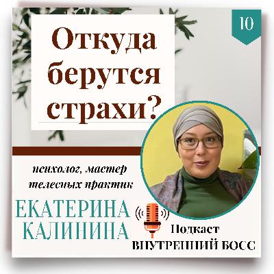Откуда берутся страхи? Разговор с психологом. Откуда берутся страхи? Разговор с психологом.