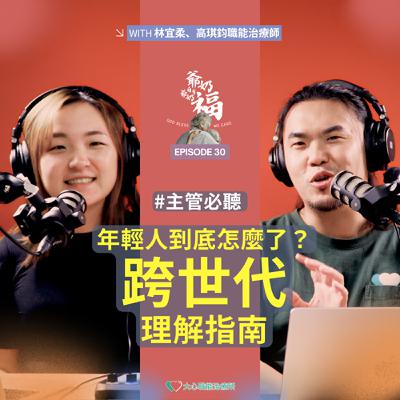 EP30｜主管必聽《年輕人到底怎麼了？：跨世代理解指南》
