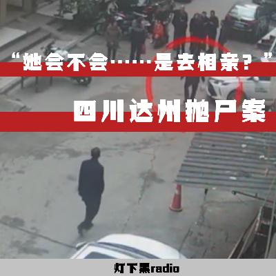 “她会不会……是去相亲？”—四川达州抛尸案