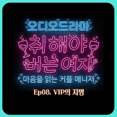 [오디오드라마] 취해야 버는 여자 | Ep08. VIP의 지명