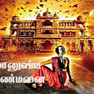 அமானுஷ்ய அரண்மனை !! PART - 1 அமானுஷ்ய அரண்மனை !! PART - 1