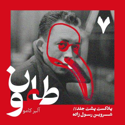 طاعون - قسمت هفتم طاعون - قسمت هفتم