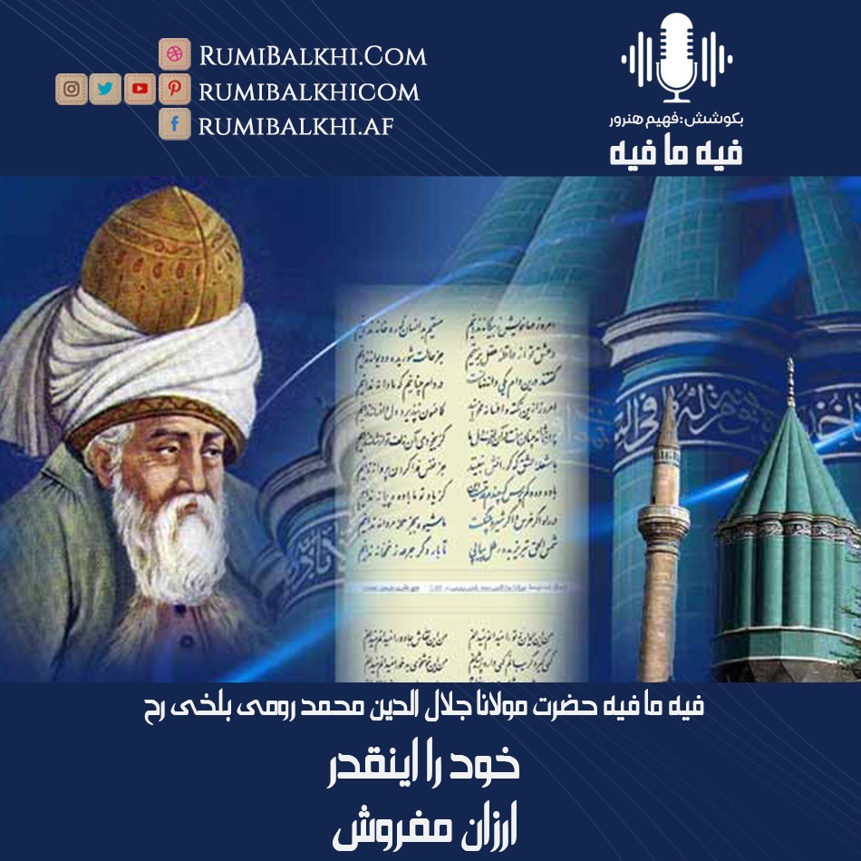 خود را اینقدر ارزان مفروش - فیه ما فیه