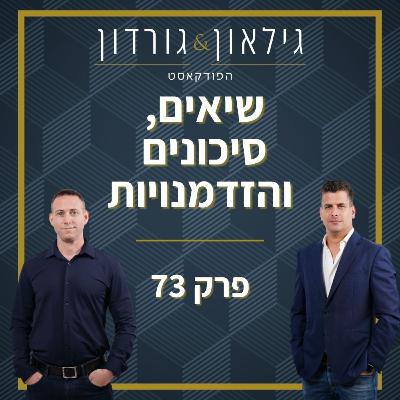 פרק 73 - שיאים, סיכונים והזדמנויות