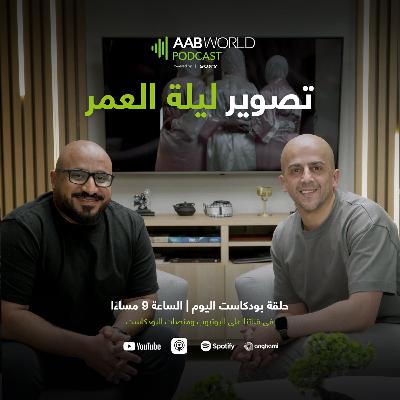 تصوير ليلة العمر مع عباس عواضة تصوير ليلة العمر مع عباس عواضة