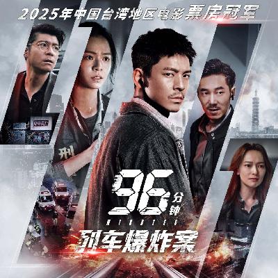 Vol. 199-《96分钟:列车爆炸案》:原来片长不止96分钟!!(有剧透) Vol. 199-《96分钟:列车爆炸案》:原来片长不止96分钟!!(有剧透)