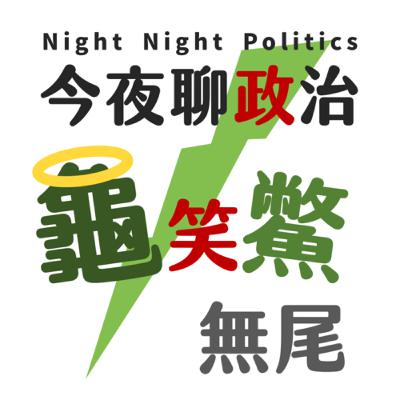 EP29-西方送重坦給澤倫斯基慶生 波蘭海間聯盟逐漸成真 │20230125錄製