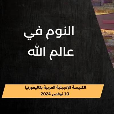 النوم في عالم الله | د. ماهر صموئيل | الكنيسة الإنجيلية العربية بكاليفورنيا | 10 نوفمبر 2024
