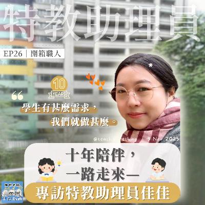 EP26｜【開箱職人】十年陪伴，一路走來—專訪特教助理員佳佳