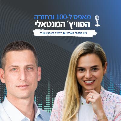 פרק 16 - לבחור לחיות עם רייצל רינברג שורי