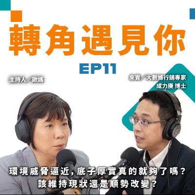 環境威脅逼近,底子厚實真的就夠了嗎?該維持現狀還是順勢改變?|轉角遇見你 S1 EP011 feat.大數據行銷專家-成力庚 博士 環境威脅逼近,底子厚實真的就夠了嗎?該維持現狀還是順勢改變?|轉角遇見你 S1 EP011 feat.大數據行銷專家-成力庚 博士