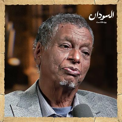 عبرة المسير (6-6): نهايات الإنقاذ وثورة ديسمبر حتى نشوب حرب أبريل ٢٠٢٣ | السودان بودكاست