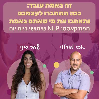 #81 | זה באמת עובד: ככה תתחברו לעצמכם ותאהבו את מי שאתם באמת | שחר סיני | NLP שימושי ביום יום #81 | זה באמת עובד: ככה תתחברו לעצמכם ותאהבו את מי שאתם באמת | שחר סיני | NLP שימושי ביום יום